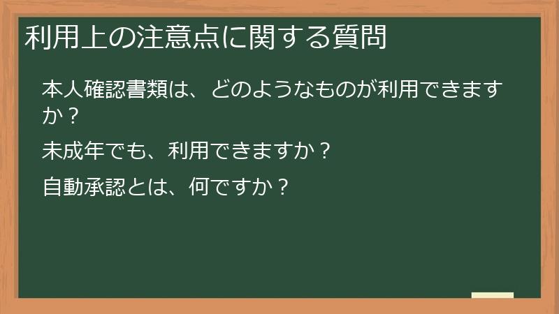 利用上の注意点に関する質問
