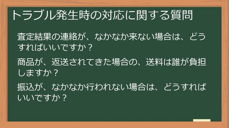 トラブル発生時の対応に関する質問