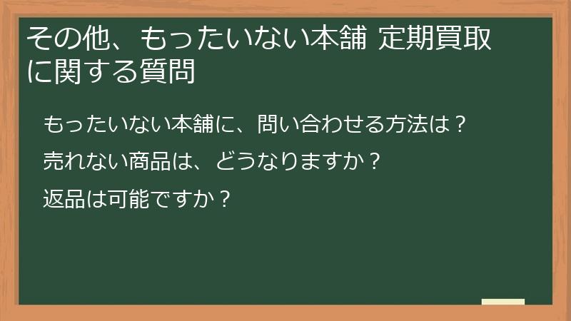 その他、もったいない本舗 定期買取に関する質問