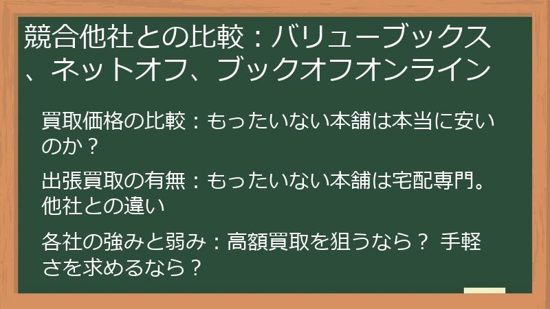 競合他社との比較：バリューブックス、ネットオフ、ブックオフオンライン