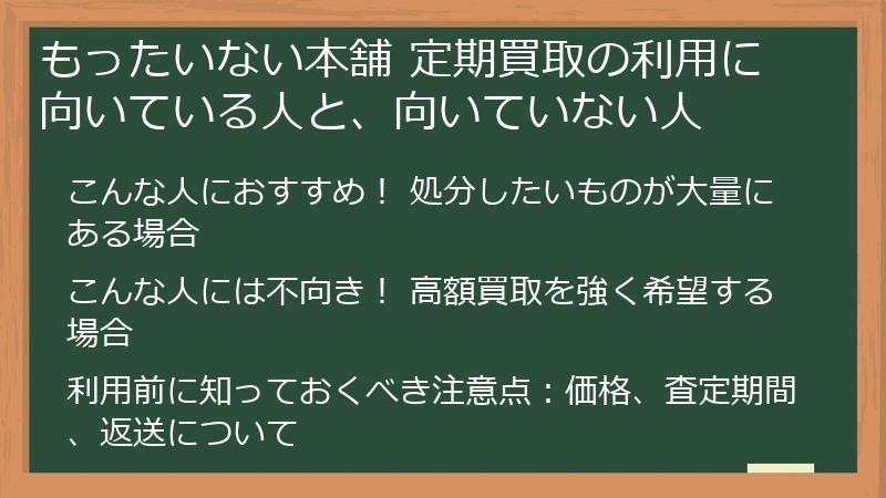 もったいない本舗 定期買取の利用に向いている人と、向いていない人