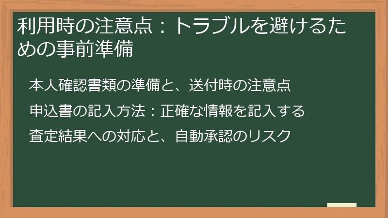 利用時の注意点：トラブルを避けるための事前準備