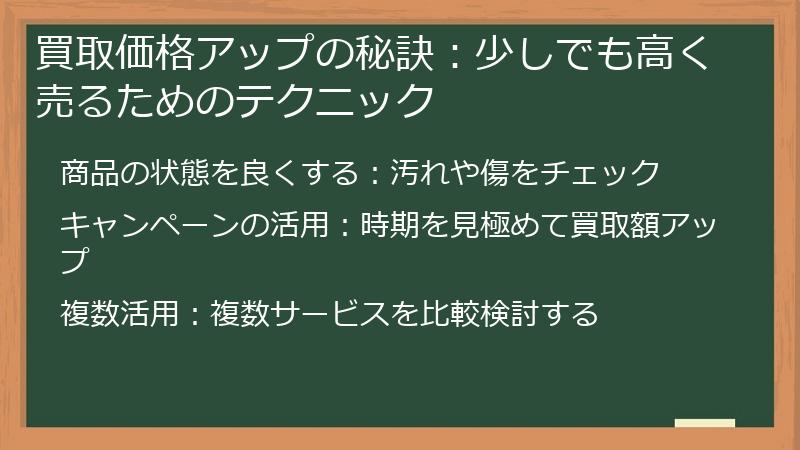 買取価格アップの秘訣：少しでも高く売るためのテクニック