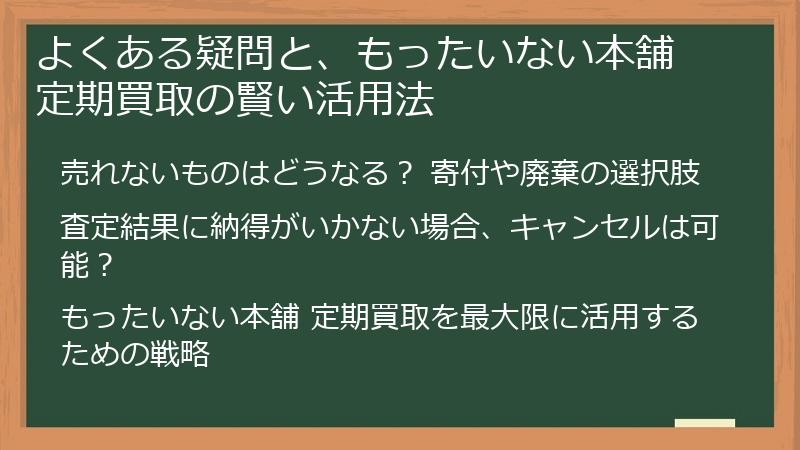 よくある疑問と、もったいない本舗 定期買取の賢い活用法