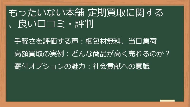 もったいない本舗 定期買取に関する、良い口コミ・評判