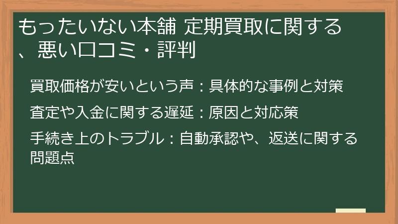 もったいない本舗 定期買取に関する、悪い口コミ・評判