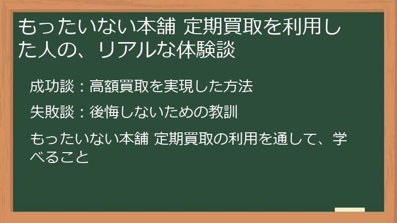 もったいない本舗 定期買取を利用した人の、リアルな体験談