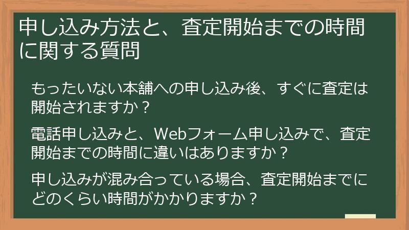 申し込み方法と、査定開始までの時間に関する質問