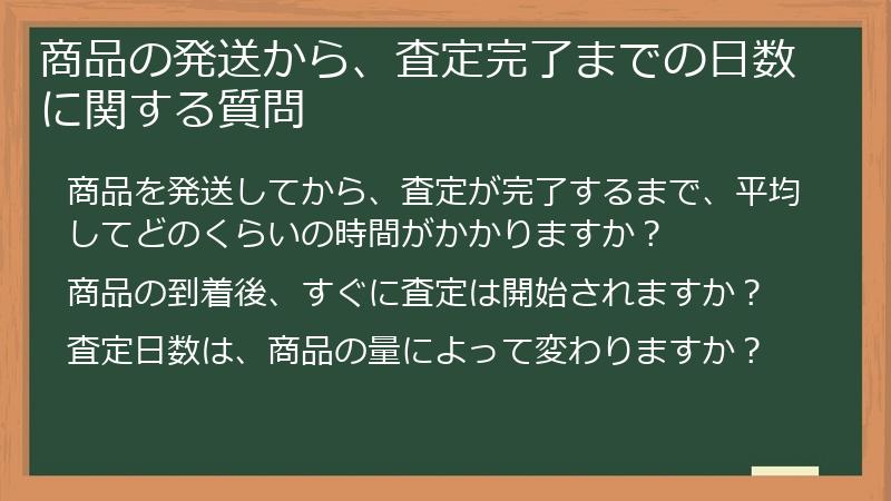商品の発送から、査定完了までの日数に関する質問
