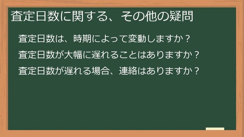 査定日数に関する、その他の疑問