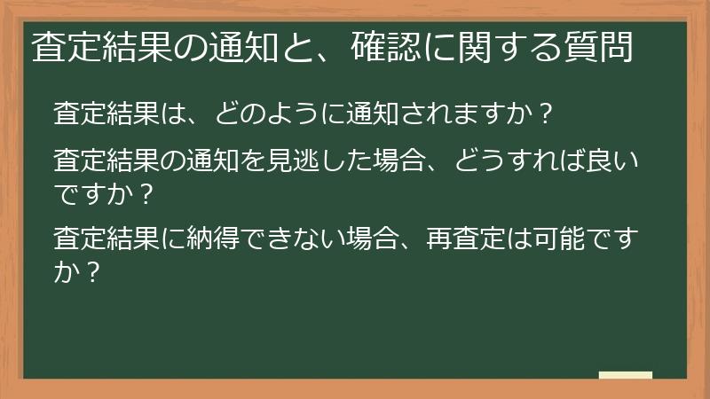 査定結果の通知と、確認に関する質問