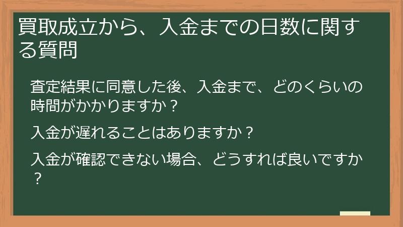 買取成立から、入金までの日数に関する質問