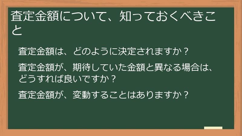 査定金額について、知っておくべきこと
