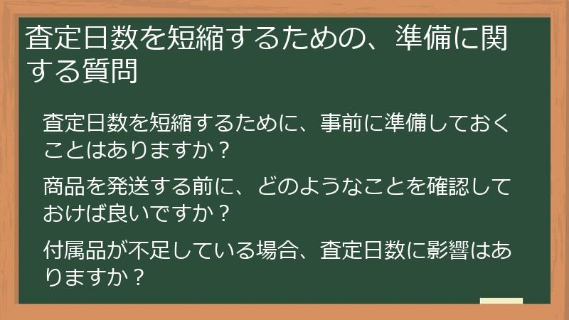 査定日数を短縮するための、準備に関する質問