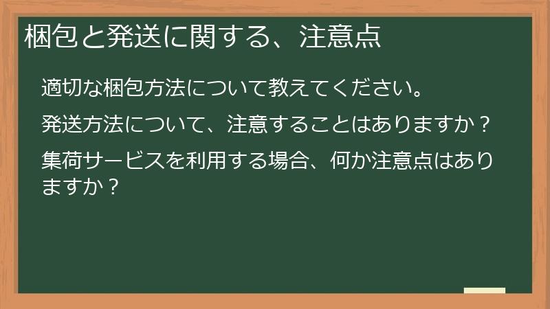 梱包と発送に関する、注意点