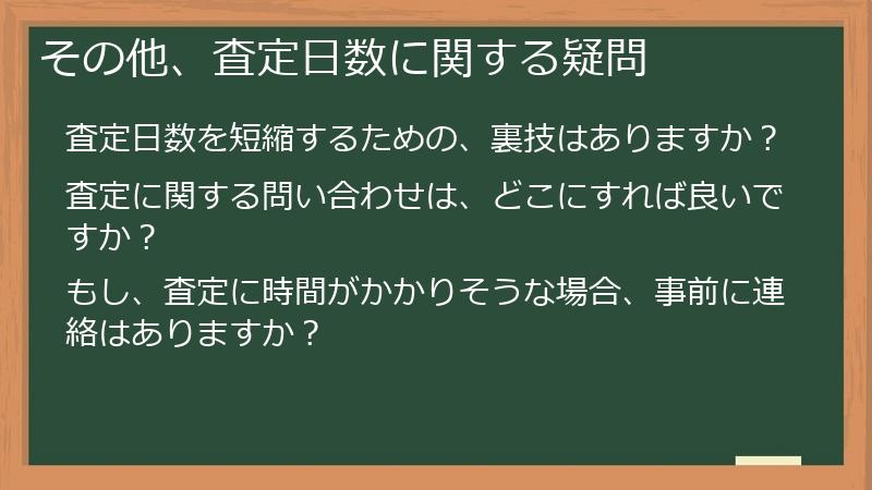 その他、査定日数に関する疑問