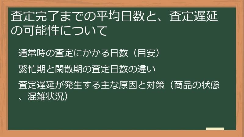査定完了までの平均日数と、査定遅延の可能性について