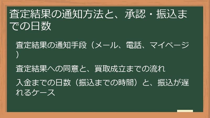 査定結果の通知方法と、承認・振込までの日数