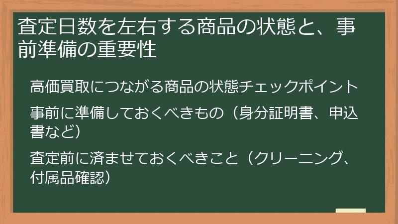 査定日数を左右する商品の状態と、事前準備の重要性