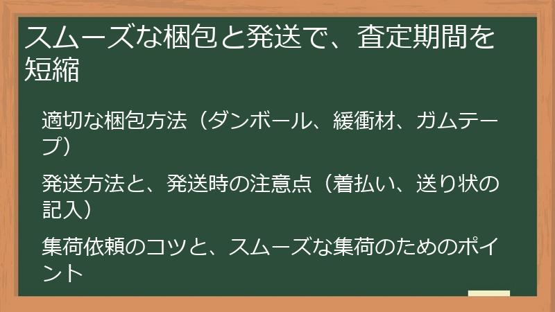 スムーズな梱包と発送で、査定期間を短縮