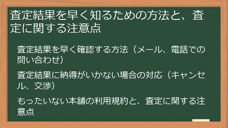 査定結果を早く知るための方法と、査定に関する注意点