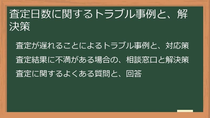査定日数に関するトラブル事例と、解決策