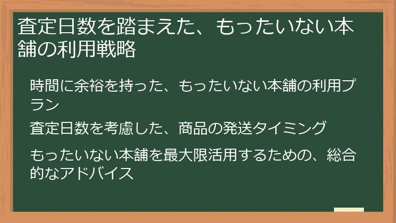 査定日数を踏まえた、もったいない本舗の利用戦略