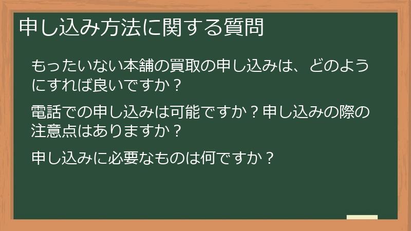 申し込み方法に関する質問