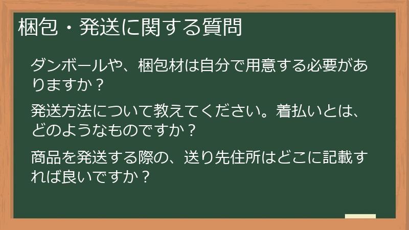 梱包・発送に関する質問