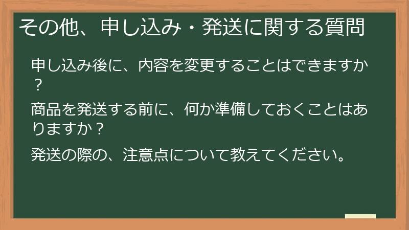 その他、申し込み・発送に関する質問
