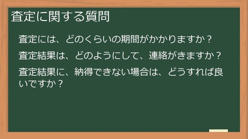 査定に関する質問