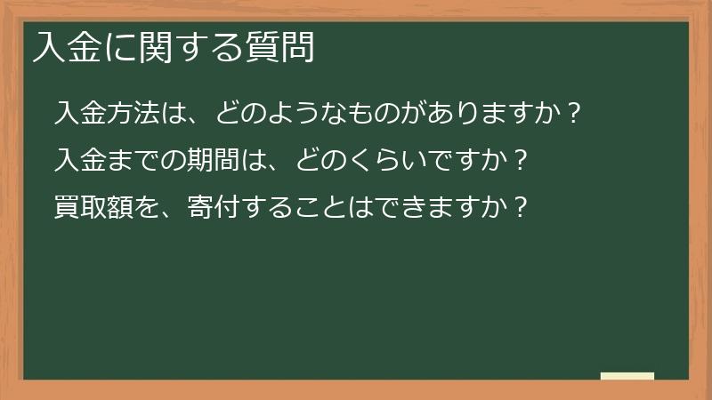 入金に関する質問