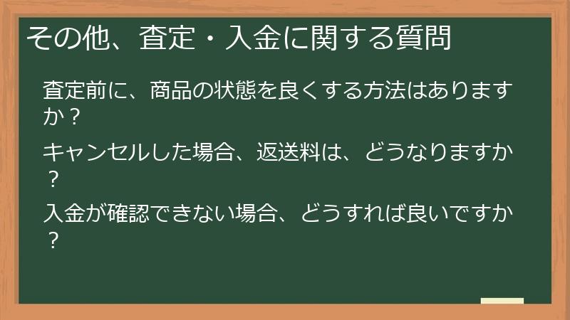その他、査定・入金に関する質問