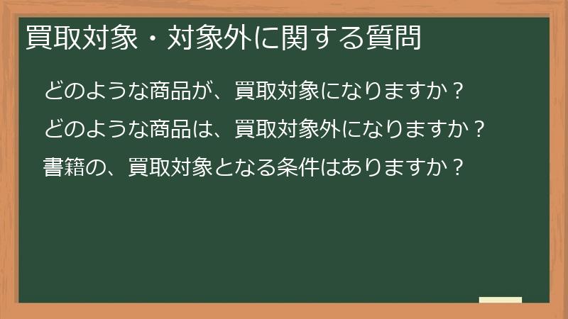買取対象・対象外に関する質問