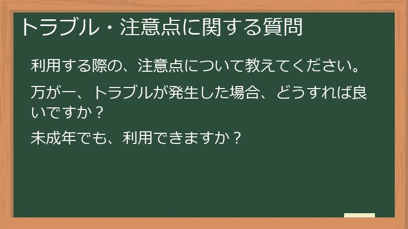 トラブル・注意点に関する質問