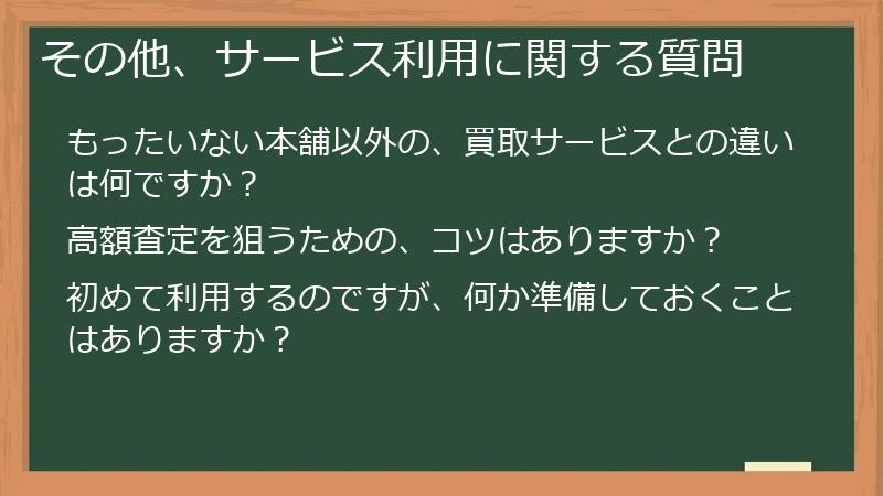 その他、サービス利用に関する質問