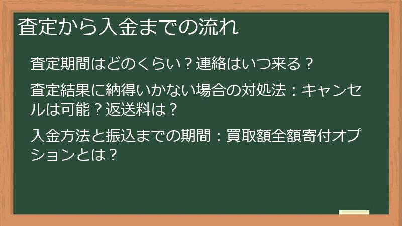 査定から入金までの流れ