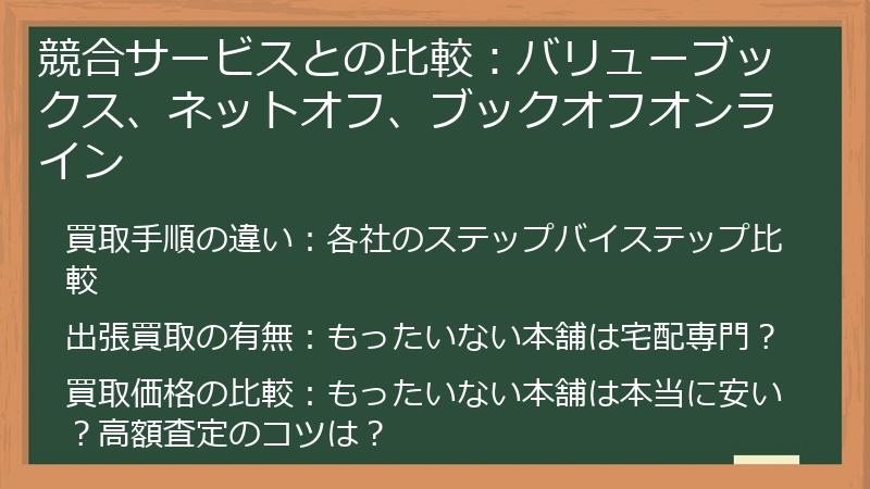 競合サービスとの比較:バリューブックス、ネットオフ、ブックオフオンライン