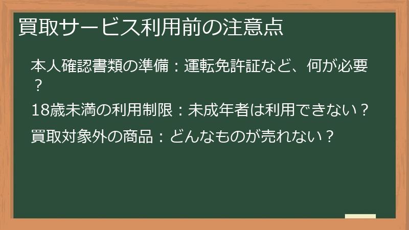 買取サービス利用前の注意点