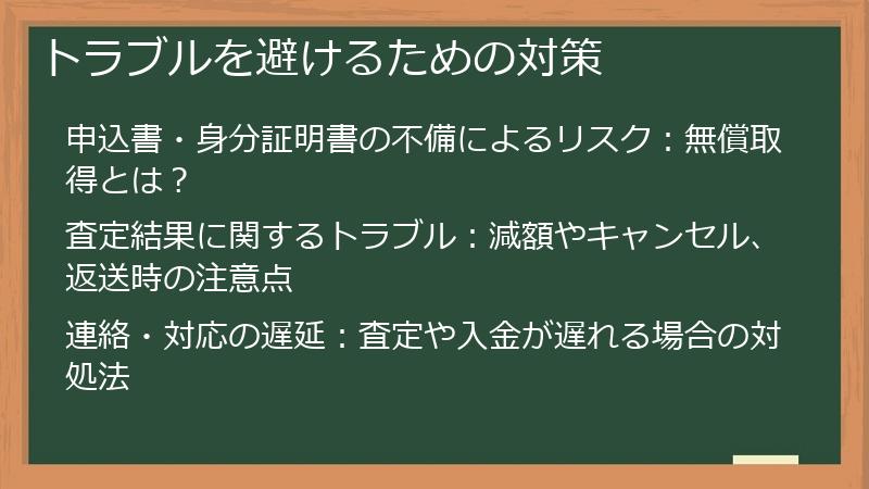トラブルを避けるための対策