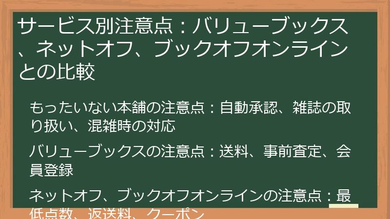 サービス別注意点:バリューブックス、ネットオフ、ブックオフオンラインとの比較