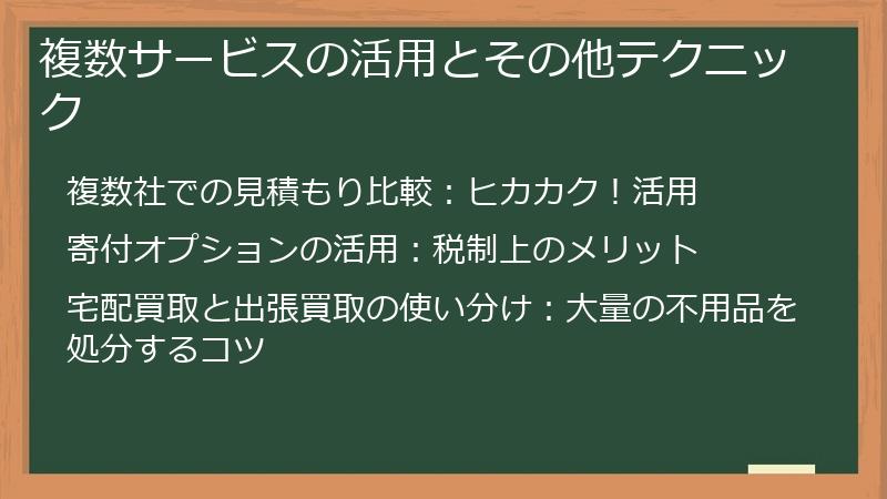 複数サービスの活用とその他テクニック