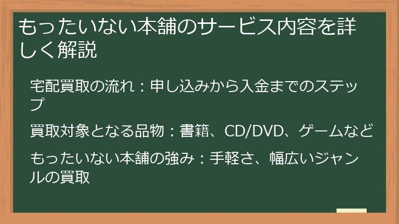 もったいない本舗のサービス内容を詳しく解説