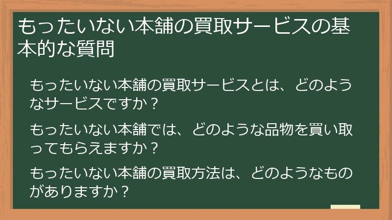 もったいない本舗の買取サービスの基本的な質問