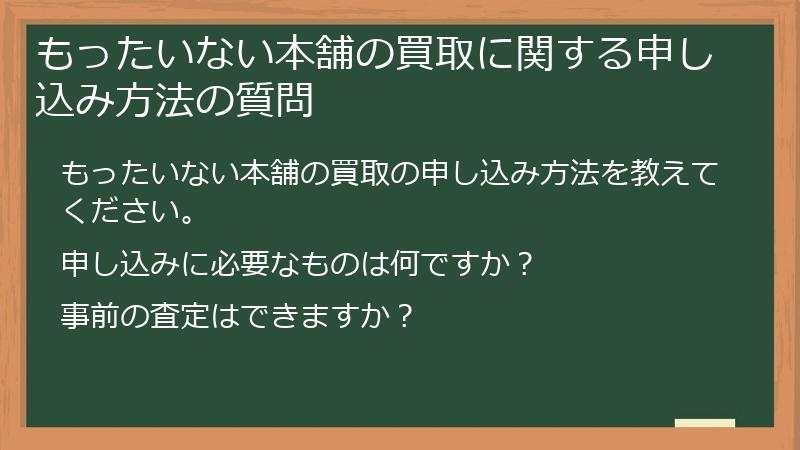 もったいない本舗の買取に関する申し込み方法の質問