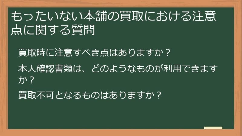 もったいない本舗の買取における注意点に関する質問