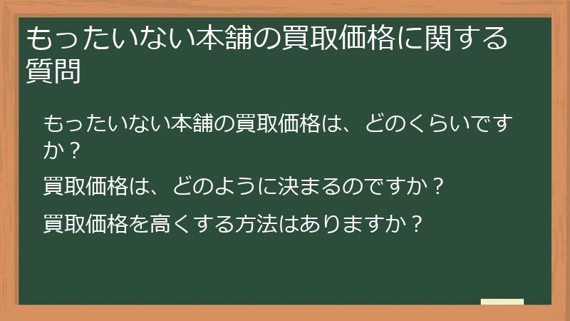もったいない本舗の買取価格に関する質問