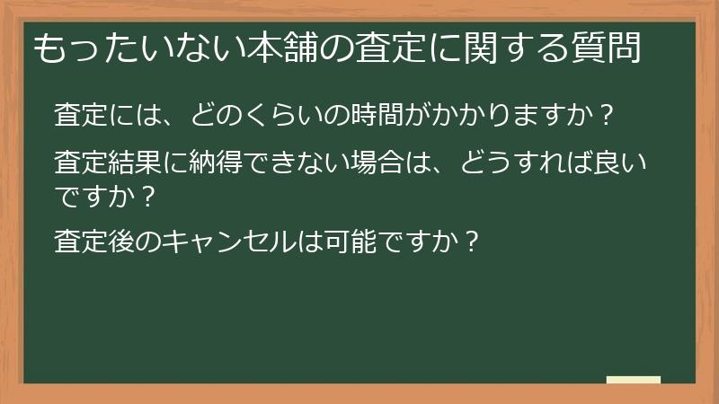 もったいない本舗の査定に関する質問