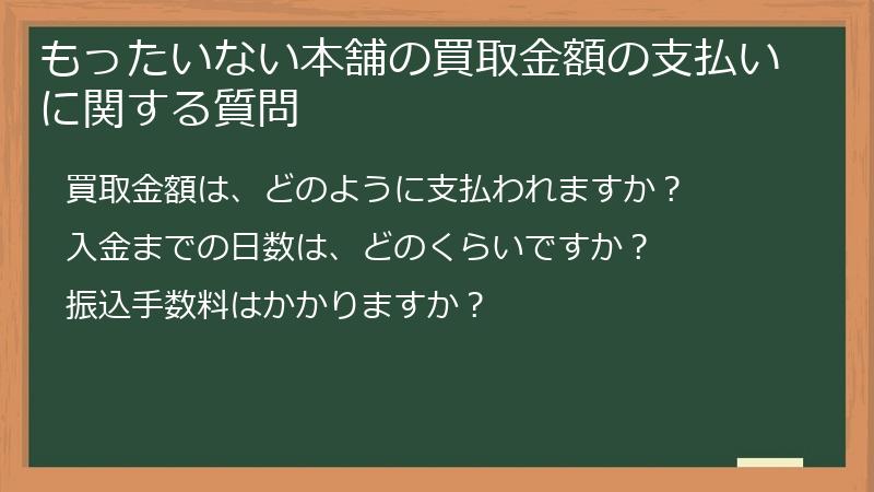 もったいない本舗の買取金額の支払いに関する質問