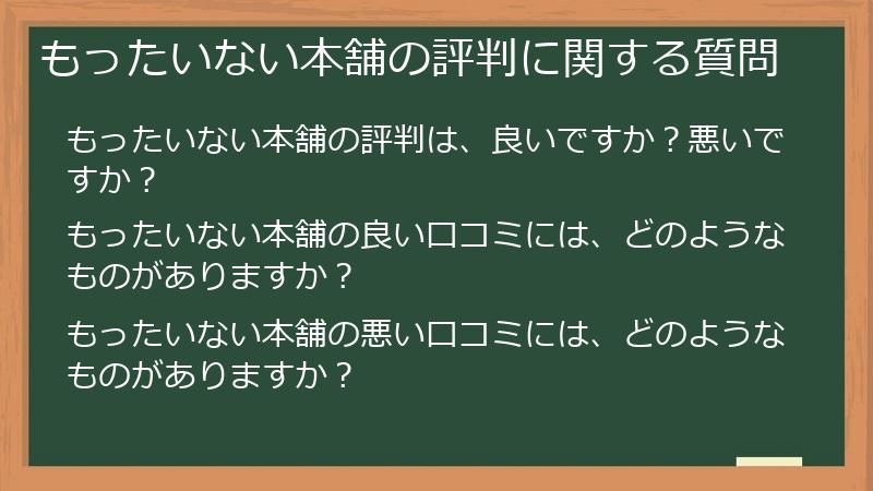 もったいない本舗の評判に関する質問